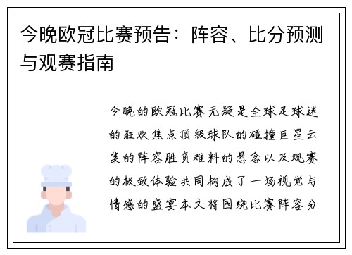 今晚欧冠比赛预告：阵容、比分预测与观赛指南