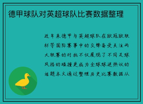 德甲球队对英超球队比赛数据整理
