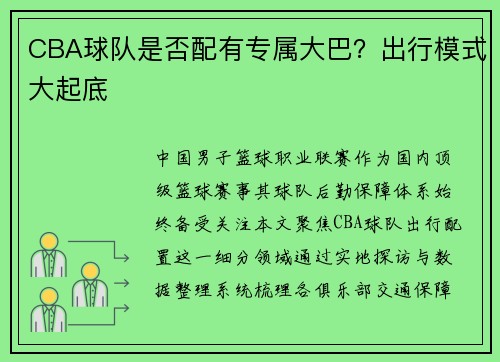 CBA球队是否配有专属大巴？出行模式大起底