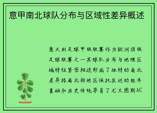 意甲南北球队分布与区域性差异概述