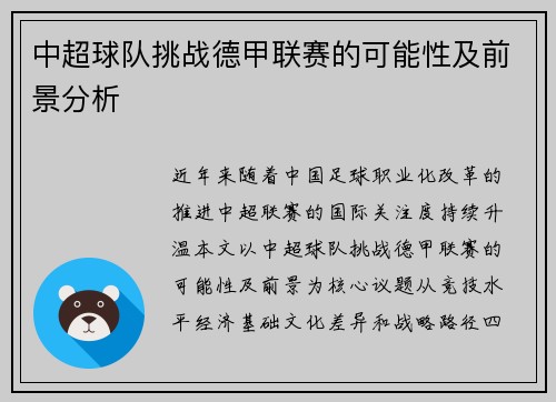 中超球队挑战德甲联赛的可能性及前景分析