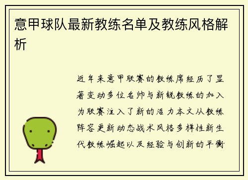意甲球队最新教练名单及教练风格解析