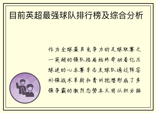 目前英超最强球队排行榜及综合分析