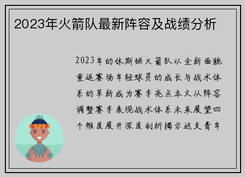 2023年火箭队最新阵容及战绩分析
