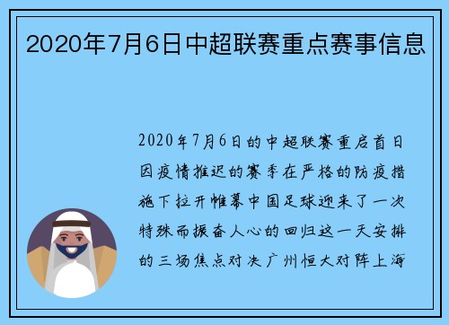 2020年7月6日中超联赛重点赛事信息