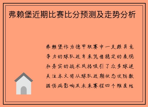 弗赖堡近期比赛比分预测及走势分析