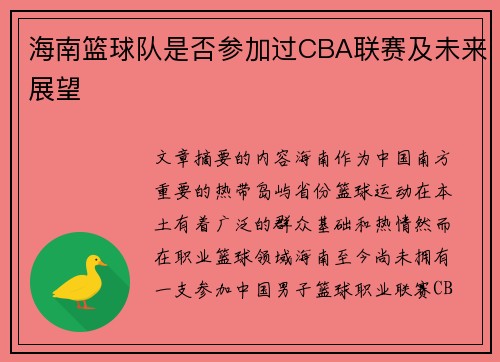 海南篮球队是否参加过CBA联赛及未来展望