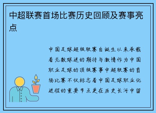 中超联赛首场比赛历史回顾及赛事亮点