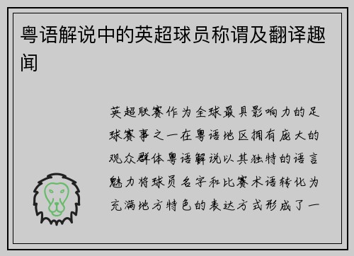 粤语解说中的英超球员称谓及翻译趣闻