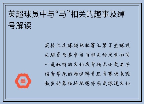 英超球员中与“马”相关的趣事及绰号解读