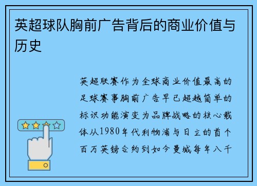 英超球队胸前广告背后的商业价值与历史