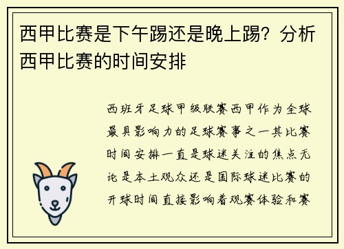 西甲比赛是下午踢还是晚上踢？分析西甲比赛的时间安排
