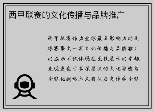西甲联赛的文化传播与品牌推广