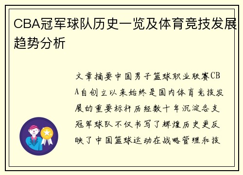 CBA冠军球队历史一览及体育竞技发展趋势分析