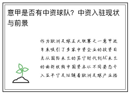意甲是否有中资球队？中资入驻现状与前景