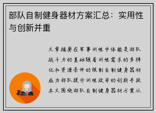 部队自制健身器材方案汇总：实用性与创新并重