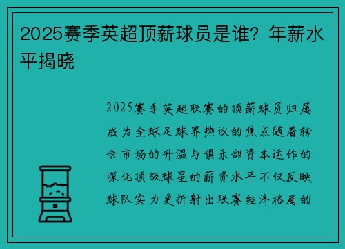 2025赛季英超顶薪球员是谁？年薪水平揭晓