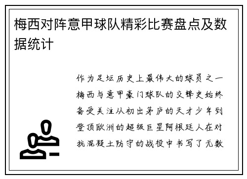 梅西对阵意甲球队精彩比赛盘点及数据统计