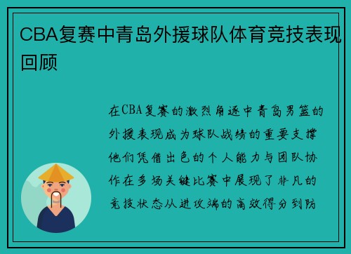 CBA复赛中青岛外援球队体育竞技表现回顾