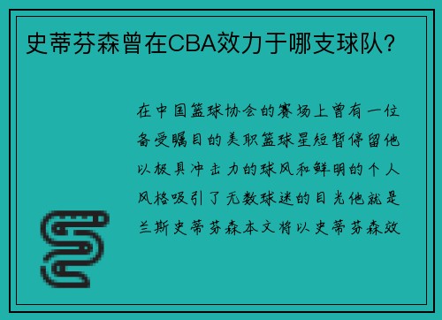 史蒂芬森曾在CBA效力于哪支球队？