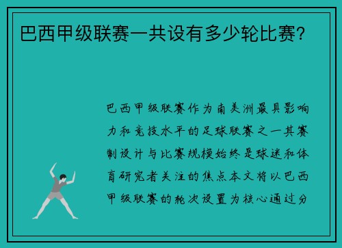 巴西甲级联赛一共设有多少轮比赛？