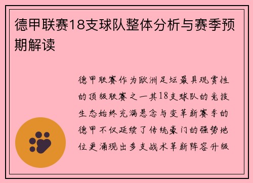 德甲联赛18支球队整体分析与赛季预期解读