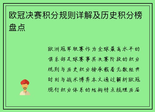 欧冠决赛积分规则详解及历史积分榜盘点