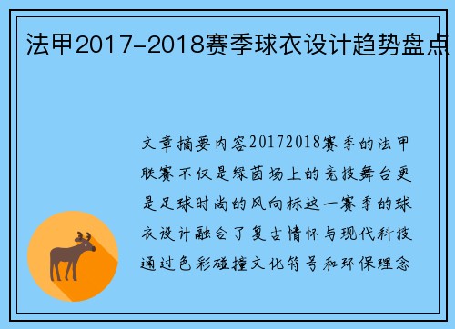 法甲2017-2018赛季球衣设计趋势盘点