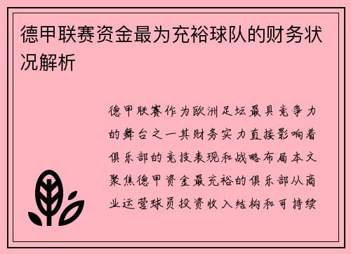 德甲联赛资金最为充裕球队的财务状况解析