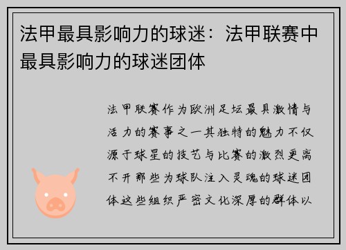 法甲最具影响力的球迷：法甲联赛中最具影响力的球迷团体