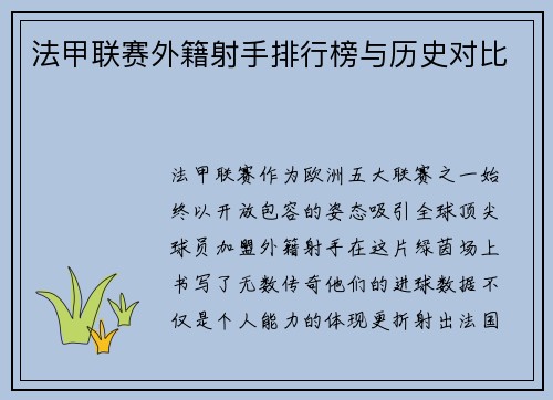 法甲联赛外籍射手排行榜与历史对比