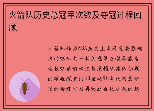 火箭队历史总冠军次数及夺冠过程回顾