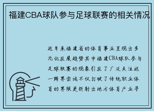 福建CBA球队参与足球联赛的相关情况