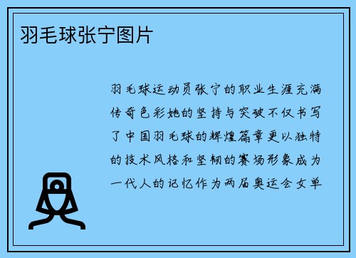 羽毛球张宁图片