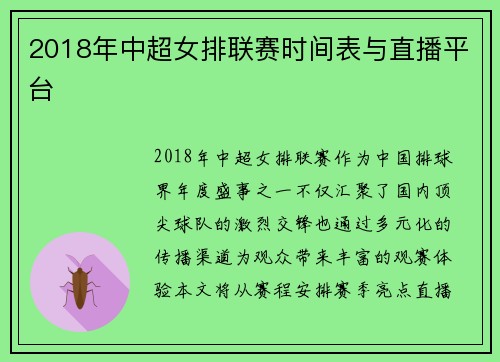 2018年中超女排联赛时间表与直播平台