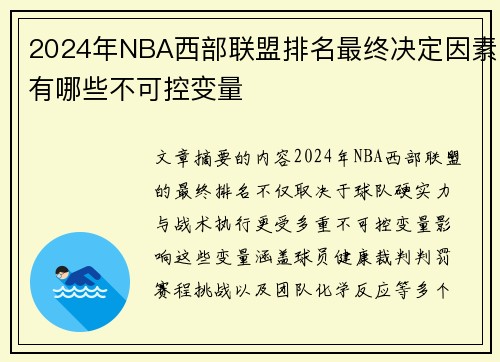2024年NBA西部联盟排名最终决定因素有哪些不可控变量
