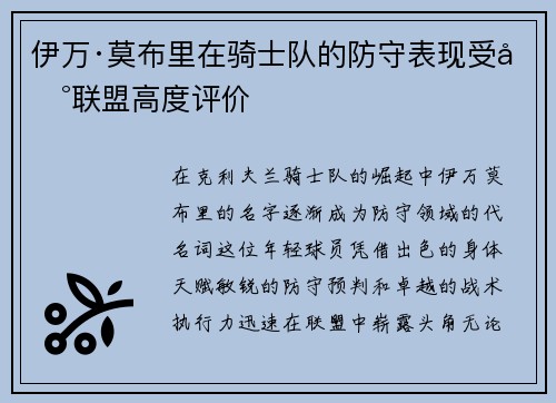 伊万·莫布里在骑士队的防守表现受到联盟高度评价