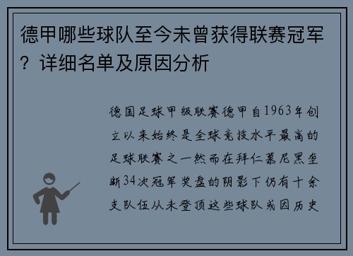 德甲哪些球队至今未曾获得联赛冠军？详细名单及原因分析