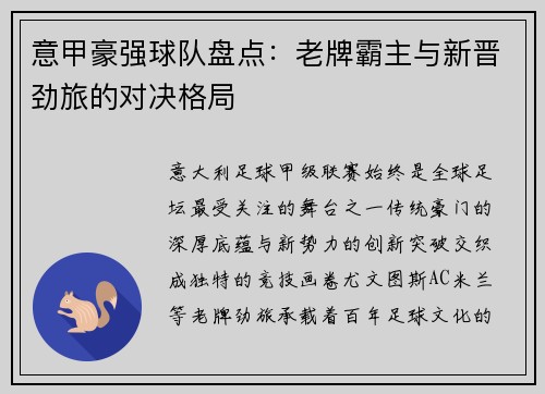 意甲豪强球队盘点：老牌霸主与新晋劲旅的对决格局
