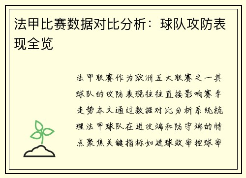 法甲比赛数据对比分析：球队攻防表现全览