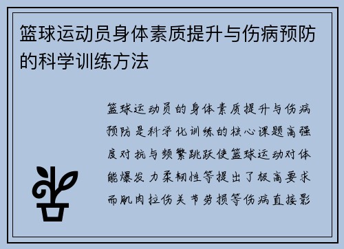 篮球运动员身体素质提升与伤病预防的科学训练方法