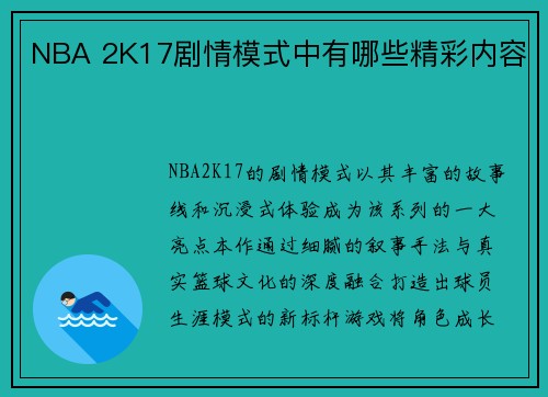 NBA 2K17剧情模式中有哪些精彩内容