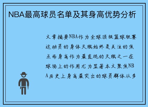 NBA最高球员名单及其身高优势分析
