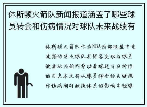 休斯顿火箭队新闻报道涵盖了哪些球员转会和伤病情况对球队未来战绩有何预测