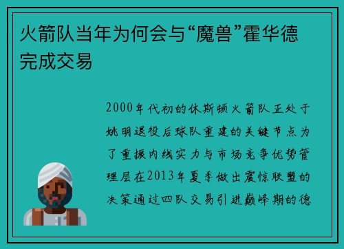 火箭队当年为何会与“魔兽”霍华德完成交易