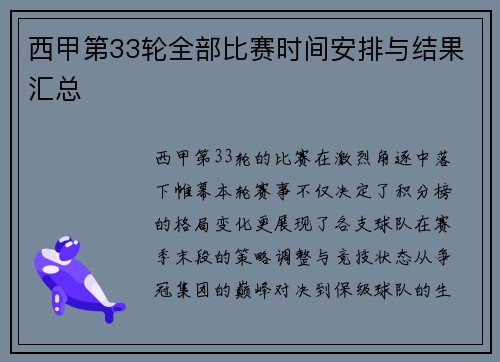 西甲第33轮全部比赛时间安排与结果汇总
