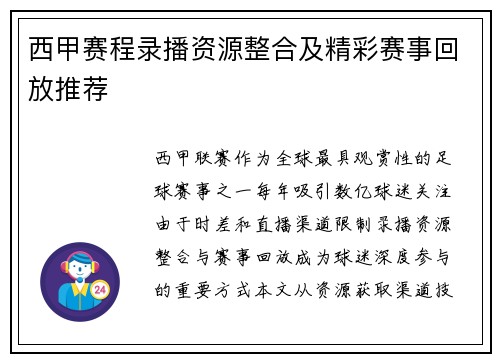 西甲赛程录播资源整合及精彩赛事回放推荐