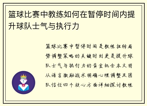 篮球比赛中教练如何在暂停时间内提升球队士气与执行力