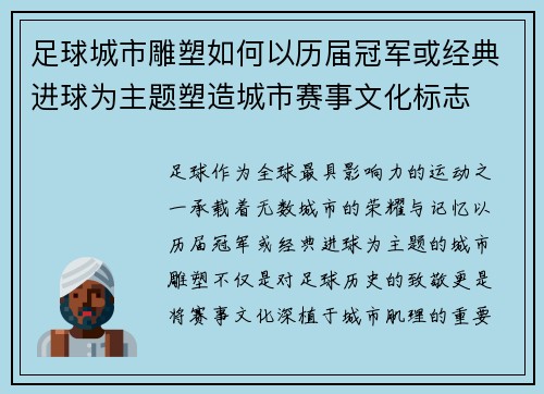 足球城市雕塑如何以历届冠军或经典进球为主题塑造城市赛事文化标志