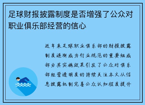 足球财报披露制度是否增强了公众对职业俱乐部经营的信心